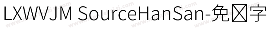 LXWVJM SourceHanSan字体转换